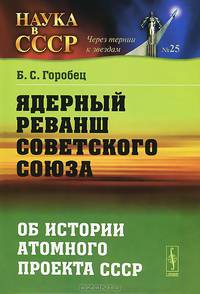 Ядерный реванш Советского Союза. Книга 1. № 25. Об истории атомного проекта СССР