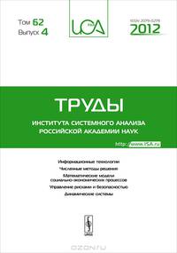 Труды института системного анализа Российской академии наук. Том 62. Выпуск 4