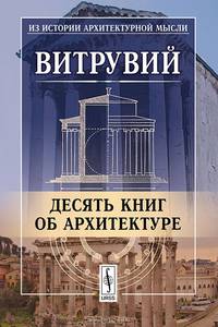 Десять книг об архитектуре