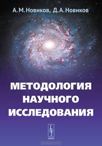 Методология научного исследования