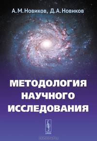 Методология научного исследования