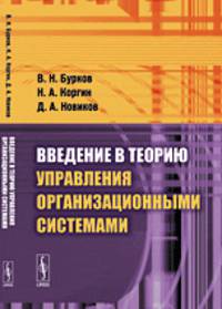 Введение в теорию управления организационными системами