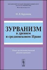 Зурванизм в древнем и средневековом Иране. Опыт религиоведческой реконструкции