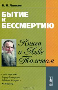 Бытие к бессмертию. Книга о Льве Толстом