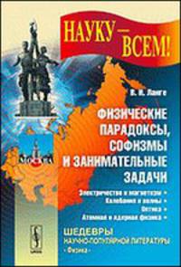 Науку - всем! Выпуск 21. Физические парадоксы, софизмы и занимательные задачи. Электричество и магнетизм. Колебания и волны. Оптика. Теория относительности. Атомная и ядерная физика
