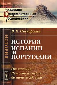 История Испании и Португалии. От падения Римской империи до начала XX века