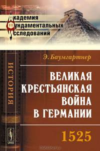 Великая крестьянская война в Германии: 1525. Пер. с нем.