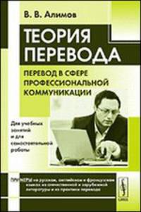 Теория перевода. Перевод в сфере профессиональной коммуникации