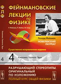 Фейнмановские лекции по физике. Выпуск 4. Кинетика. Теплота. Звук - 9 изд.