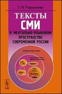 Тексты СМИ в ментально-языковом пространстве современной России