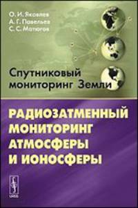 Спутниковый мониторинг Земли. Радиозатменный мониторинг атмосферы и ионосферы