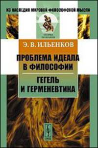 Проблема идеала в философии. Гегель и герменевтика