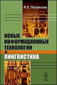 Новые информационные технологии и лингвистика
