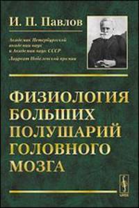 Физиология больших полушарий головного мозга