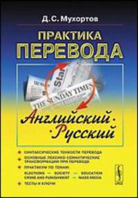 Практика перевода. английский - русский. Учебное пособие по теории и практике перевода