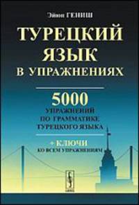 Турецкий язык в упражнениях: 5000 упражнений по грамматике турецкого языка. Пер. с тур.