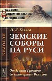 Земские соборы на Руси. От Ивана Грозного до Екатерины Великой