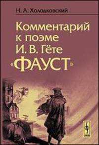 Комментарий к поэме И.В.Гёте "Фауст"