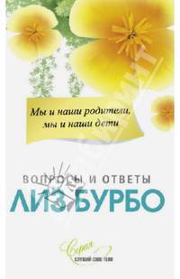 Мы и наши родители, мы и наши дети. Вопросы и ответы
