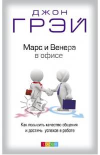 Марс и Венера в офисе. Как повысить качество общения и достичь успехов в работе