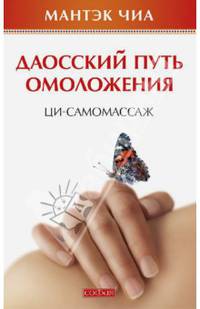 Даосский путь омоложения. Ци-самомассаж