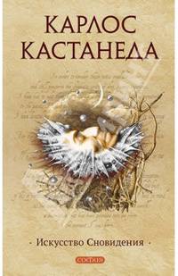 Карлос Кастанеда. Том 9. Искусство сновидения