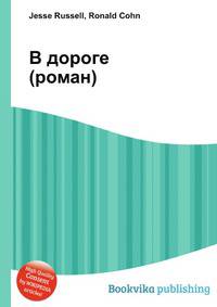 В дороге (роман)