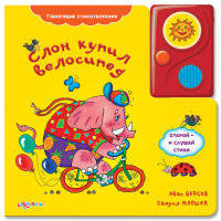 Слон купил велосипед