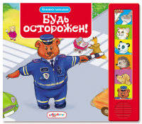 Будь осторожен!
