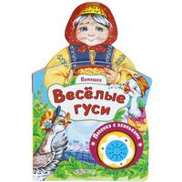 Веселые гуси. Книжка-игрушка