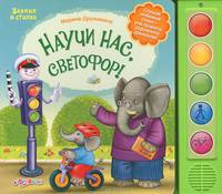 Научи нас, светофор!. Слушай любимые стихи - учи правила дорожного движения!