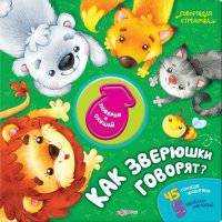 Как зверюшки говорят? (45 голосов животных, 5 веселых мелодий)