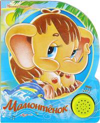 Мамонтенок. Книжка-игрушка
