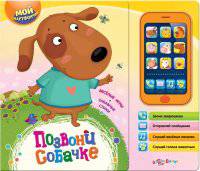 Позвони собачке. Мой смартфончик (9 звуковых кнопок)