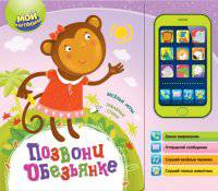 Позвони обезьянке. Мой смартфончик (9 звуковых кнопок)