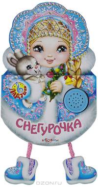 Снегурочка. Книжка-игрушка