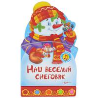 Наш веселый снеговик. Книжка-игрушка