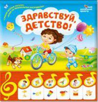 Здравствуй, детство!. Слушай веселые песенки; играй на музыкальных инструментах