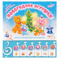 Новогодние игрушки. Книжка-игрушка