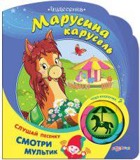 Марусина карусель. Слушай песенку, смотри мультик