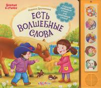 Есть волшебные слова. Слушай любимые стихи - учи вежливые слова!