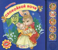 Спокойной ночи. Стихи (5 звуковых кнопок)