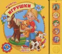 Игрушки. Стихи (5 звуковых кнопок)