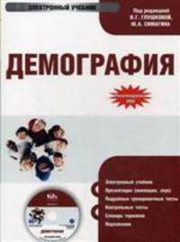 Электронный учебник. CD Демография.-М.:КноРус,2009.