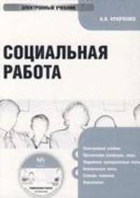 Электронный учебник. CD Социальная работа.-М.:КноРус,2010.