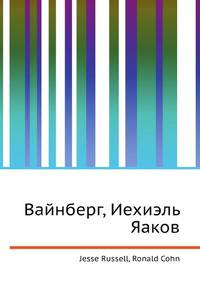 Вайнберг, Иехиэль Яаков