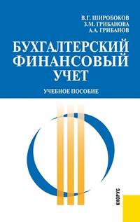 Бухгалтерский финансовый учет. Учебное пособие(изд:2)