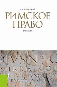 Римское право. Учебник - 3 изд.