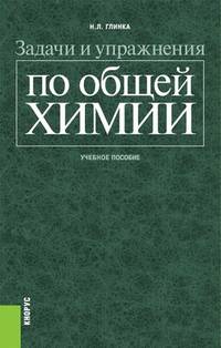 Задачи и упражнения по общей химии. Учебное пособие