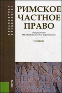 Римское частное право (серия Бакалавриат и Специалитет). Учебник
